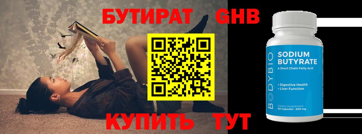 Бутират 99% Россошь