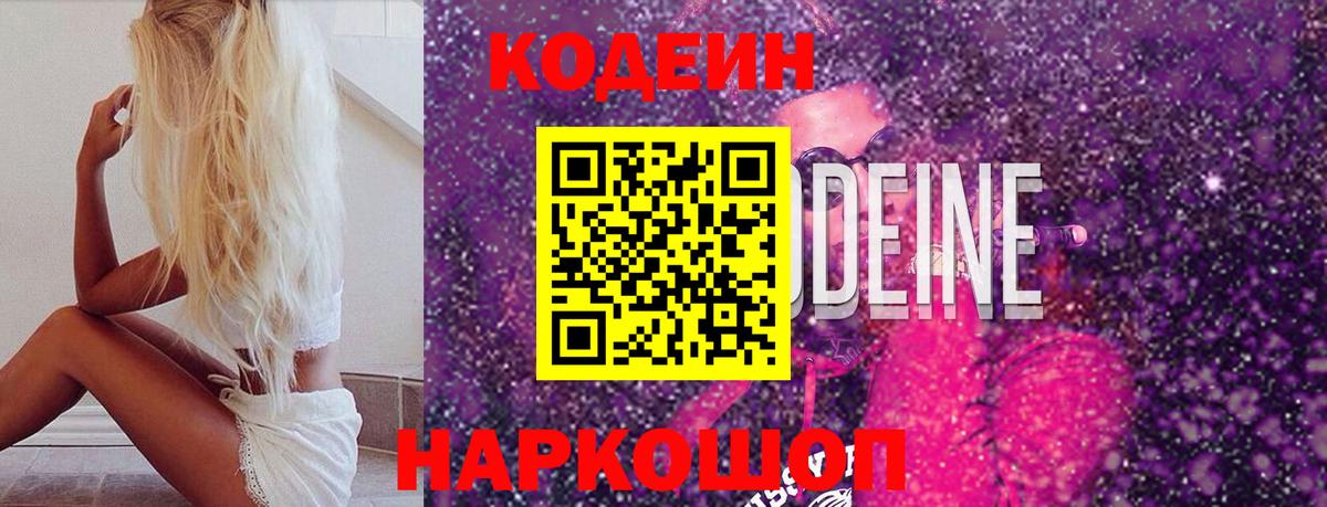 Кодеин напиток Lean (лин)  Вход с VPN  Кодеин Purple Drank  Россошь 